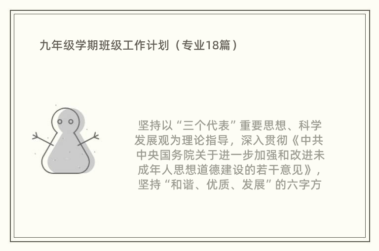 九年级学期班级工作计划（专业18篇）