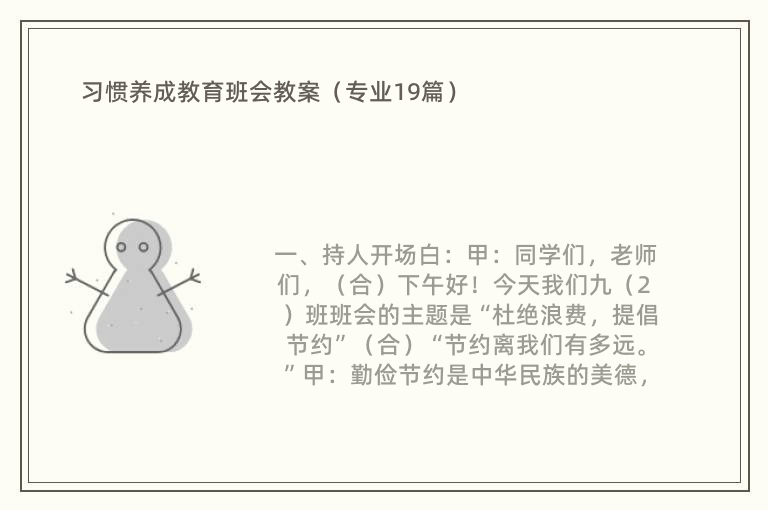 习惯养成教育班会教案（专业19篇）