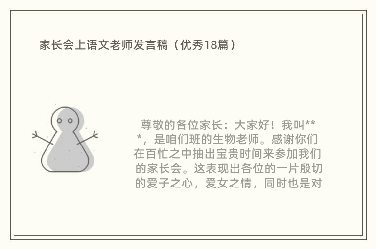 家长会上语文老师发言稿（优秀18篇）