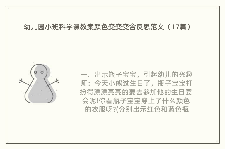 幼儿园小班科学课教案颜色变变变含反思范文（17篇）