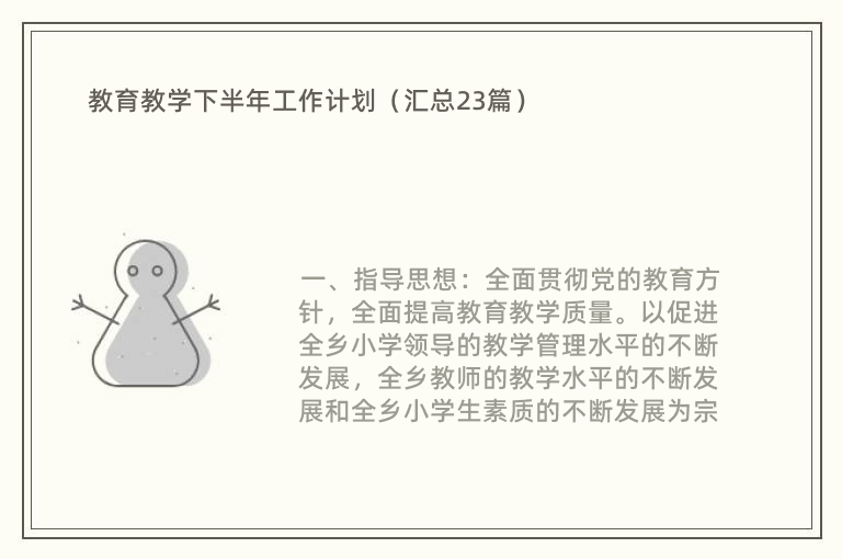 教育教学下半年工作计划（汇总23篇）