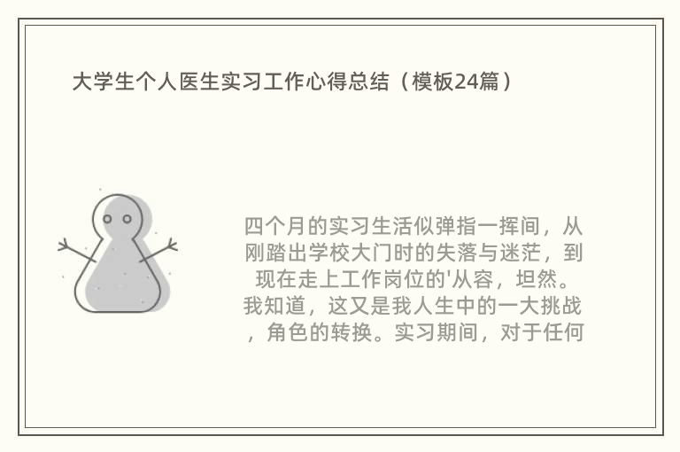 大学生个人医生实习工作心得总结（模板24篇）