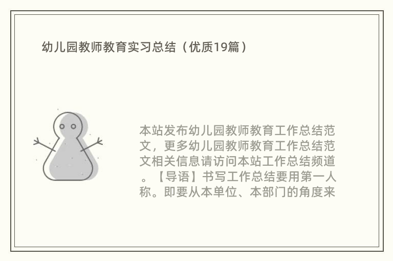 幼儿园教师教育实习总结（优质19篇）