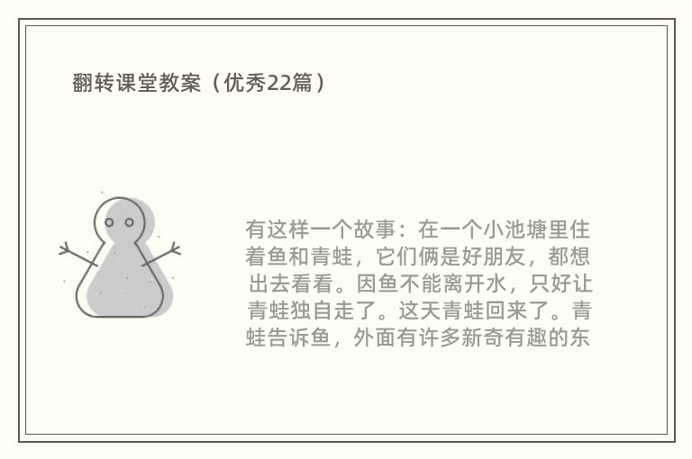 翻转课堂教案（优秀22篇）