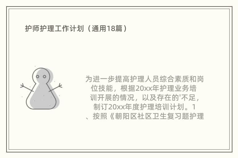 护师护理工作计划（通用18篇）