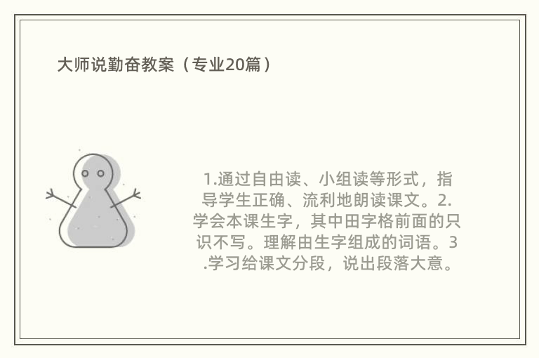 大师说勤奋教案（专业20篇）