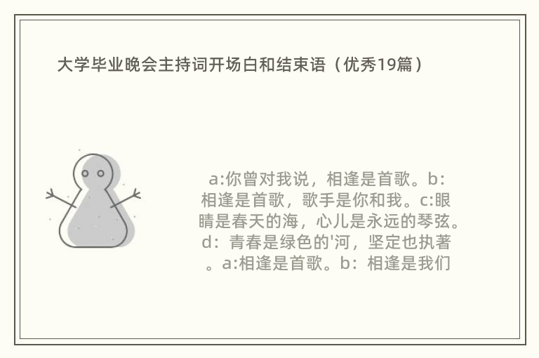 大学毕业晚会主持词开场白和结束语（优秀19篇）