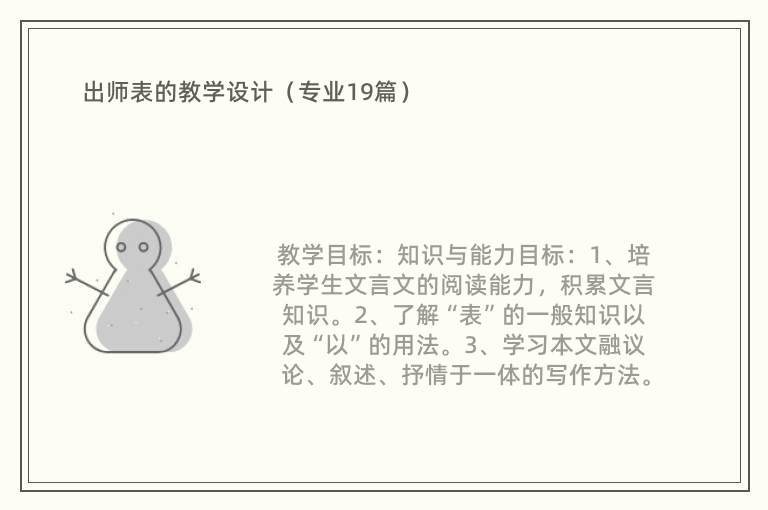 出师表的教学设计（专业19篇）