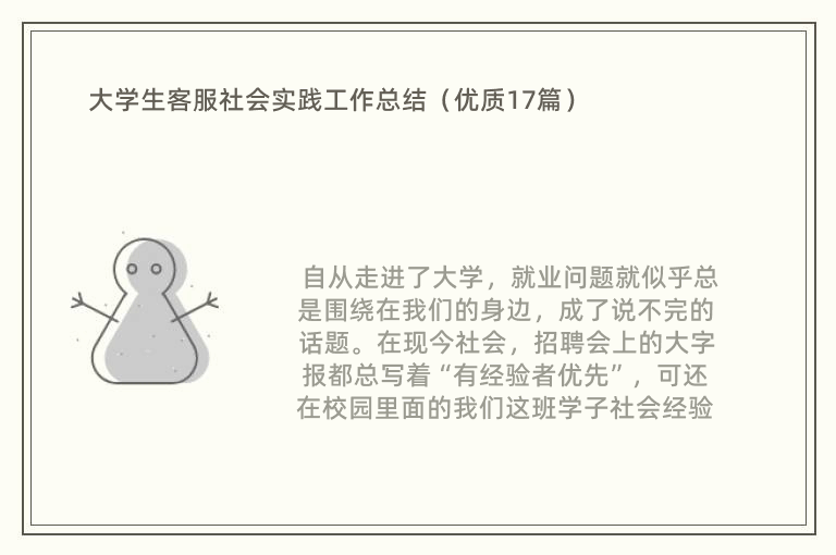 大学生客服社会实践工作总结（优质17篇）