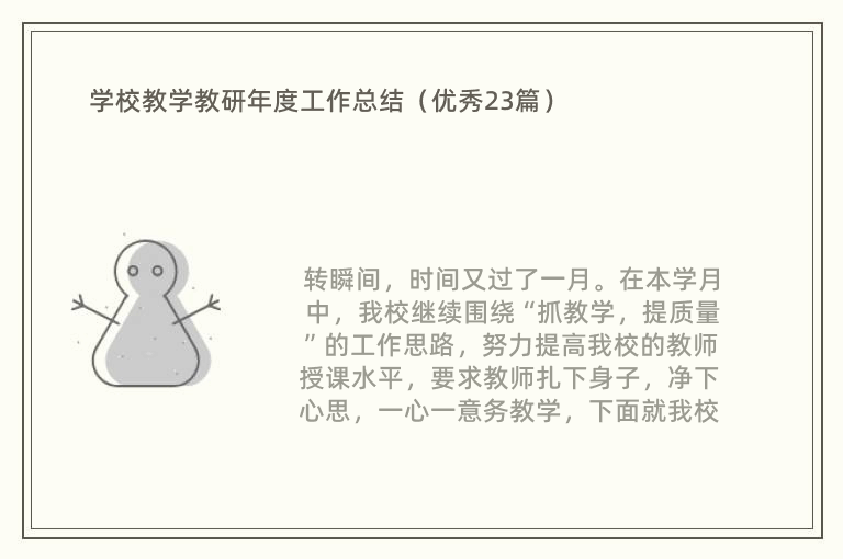 学校教学教研年度工作总结（优秀23篇）