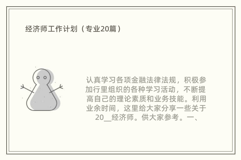 经济师工作计划（专业20篇）