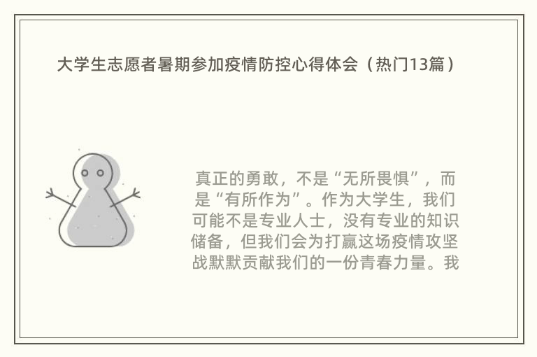 大学生志愿者暑期参加疫情防控心得体会（热门13篇）