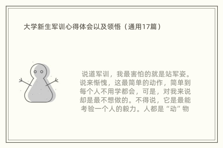 大学新生军训心得体会以及领悟（通用17篇）