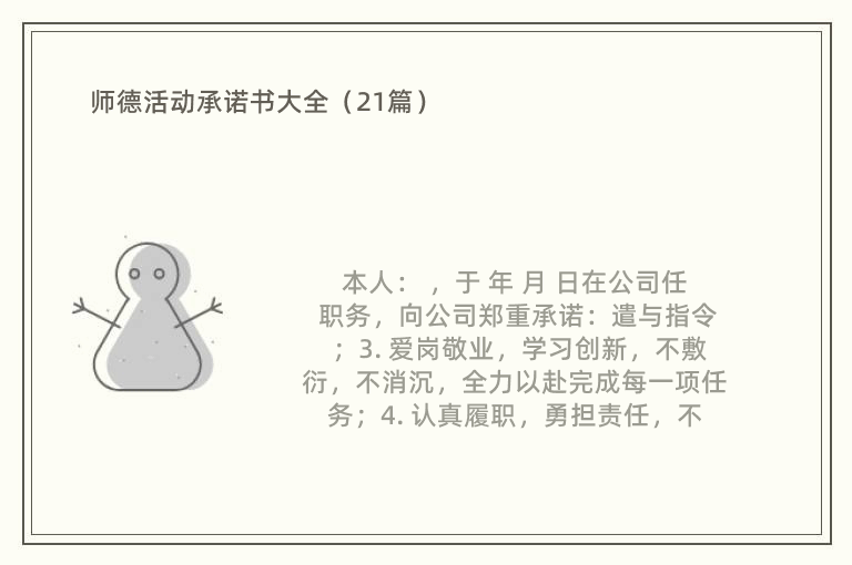 师德活动承诺书大全（21篇）