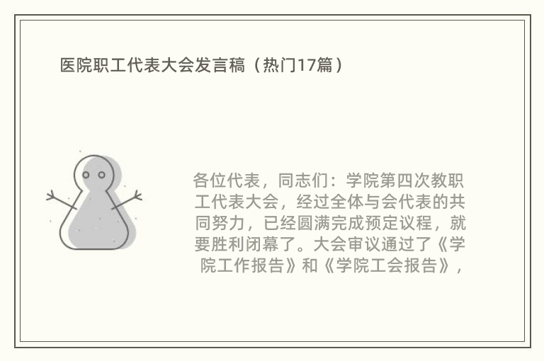 医院职工代表大会发言稿（热门17篇）