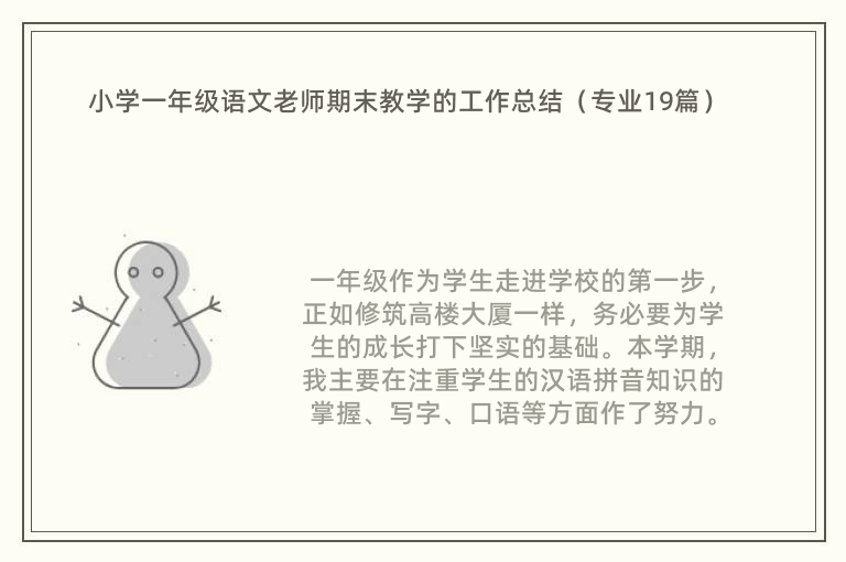 小学一年级语文老师期末教学的工作总结（专业19篇）