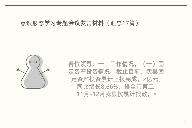 意识形态学习专题会议发言材料（汇总17篇）