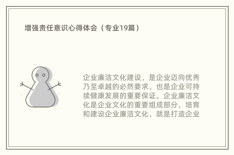 增强责任意识心得体会（专业19篇）