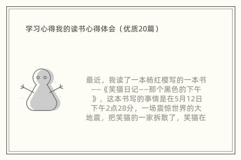 学习心得我的读书心得体会（优质20篇）