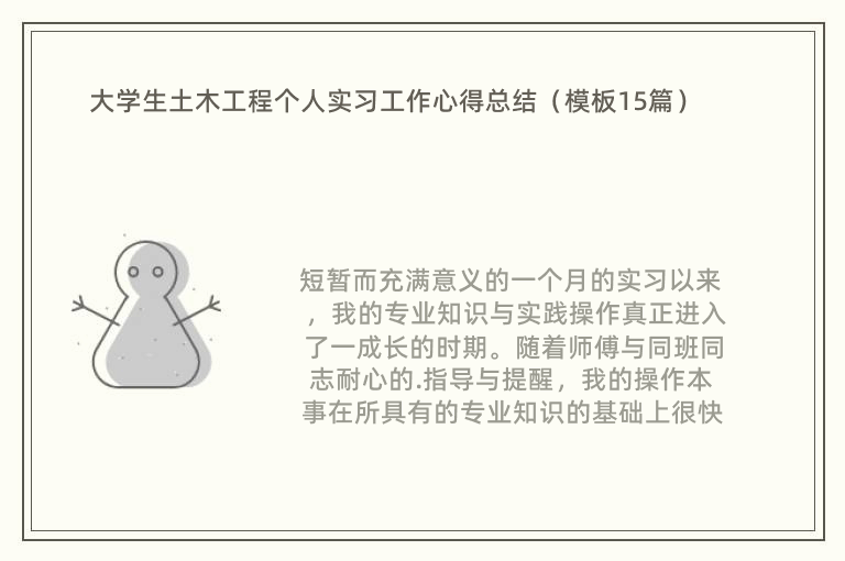 大学生土木工程个人实习工作心得总结（模板15篇）