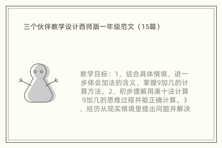 三个伙伴教学设计西师版一年级范文（15篇）