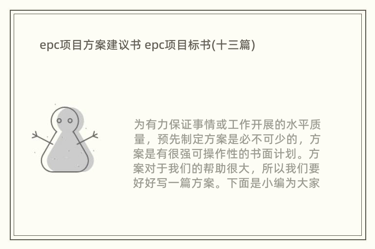 epc项目方案建议书 epc项目标书(十三篇)