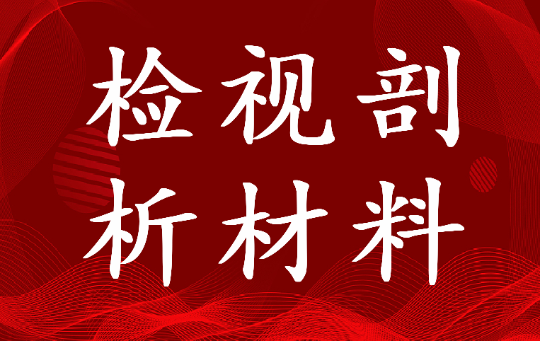 2022年部队不忘初心牢记使命个人检视剖析材料(八篇)