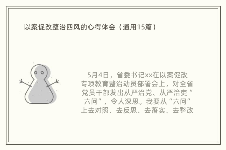 以案促改整治四风的心得体会（通用15篇）