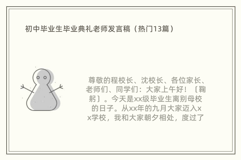 初中毕业生毕业典礼老师发言稿（热门13篇）