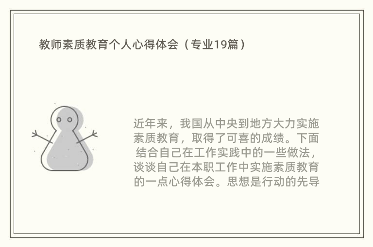 教师素质教育个人心得体会（专业19篇）