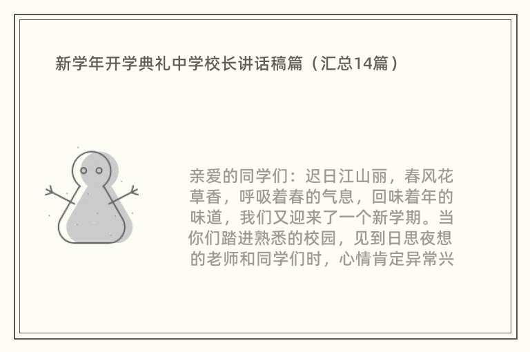 新学年开学典礼中学校长讲话稿篇（汇总14篇）