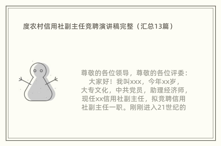 度农村信用社副主任竞聘演讲稿完整（汇总13篇）