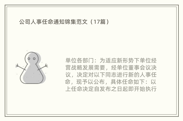 公司人事任命通知锦集范文（17篇）