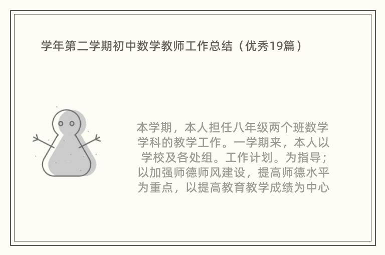 学年第二学期初中数学教师工作总结（优秀19篇）