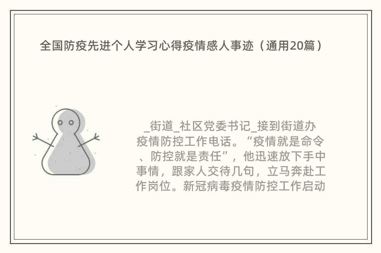 全国防疫先进个人学习心得疫情感人事迹（通用20篇）