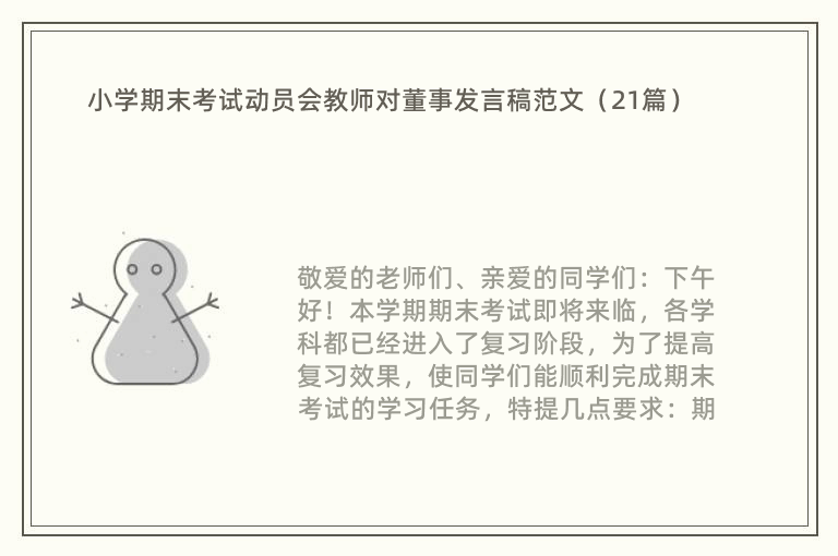 小学期末考试动员会教师对董事发言稿范文（21篇）