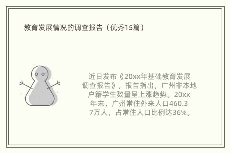 教育发展情况的调查报告（优秀15篇）