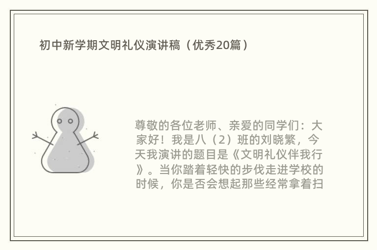 初中新学期文明礼仪演讲稿（优秀20篇）