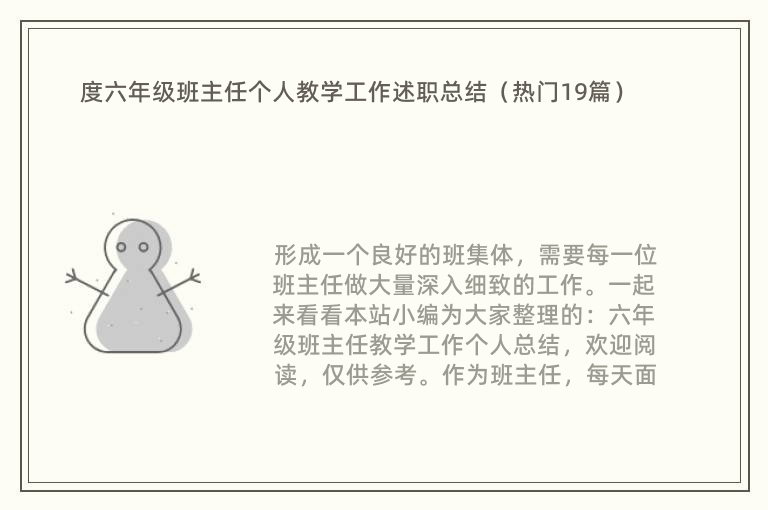 度六年级班主任个人教学工作述职总结（热门19篇）