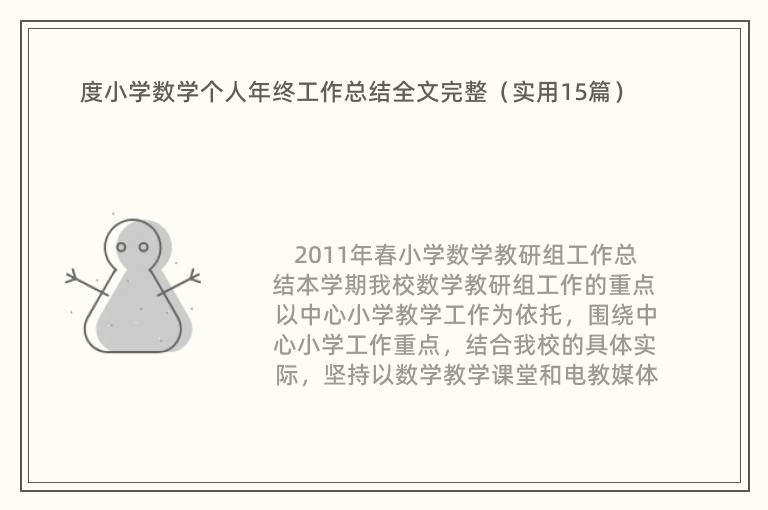 度小学数学个人年终工作总结全文完整（实用15篇）