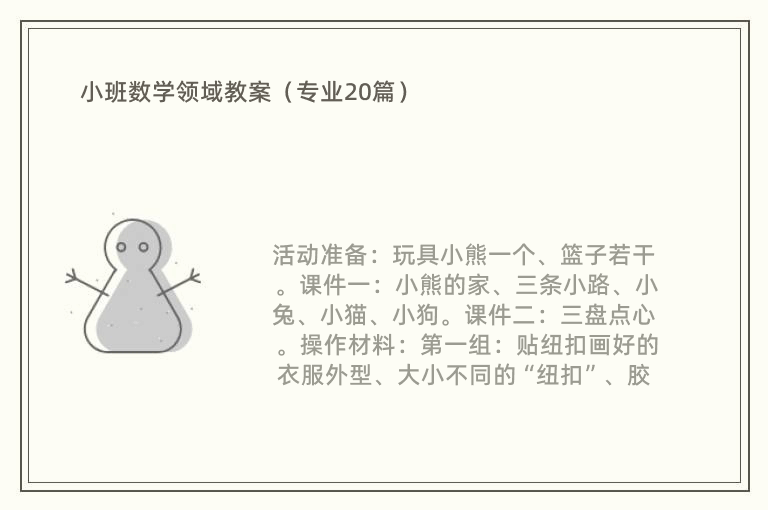 小班数学领域教案（专业20篇）