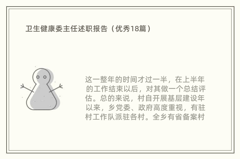 卫生健康委主任述职报告（优秀18篇）