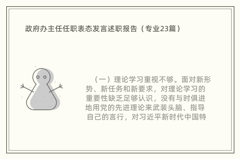 政府办主任任职表态发言述职报告（专业23篇）