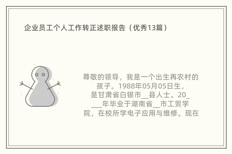 企业员工个人工作转正述职报告（优秀13篇）