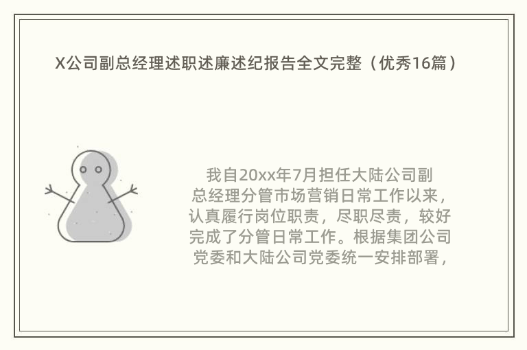 X公司副总经理述职述廉述纪报告全文完整（优秀16篇）