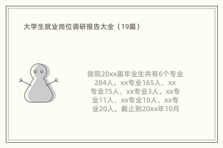 大学生就业岗位调研报告大全（19篇）