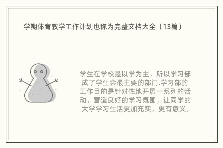 学期体育教学工作计划也称为完整文档大全（13篇）