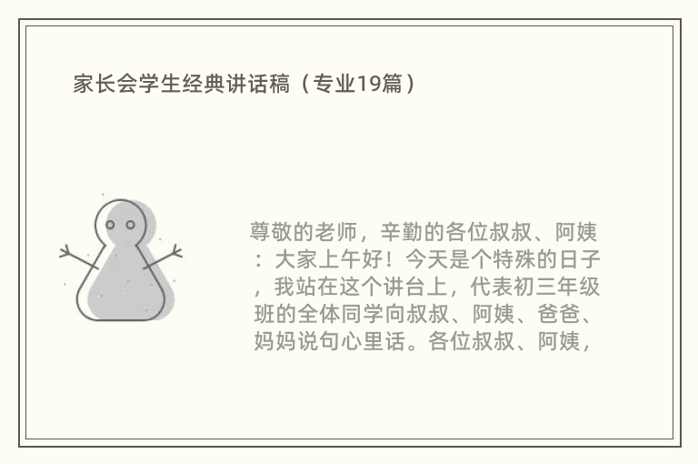 家长会学生经典讲话稿（专业19篇）