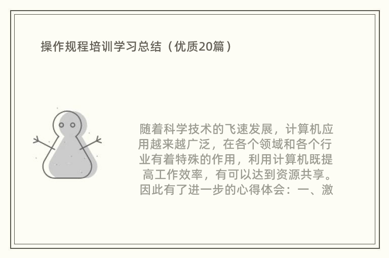 操作规程培训学习总结（优质20篇）