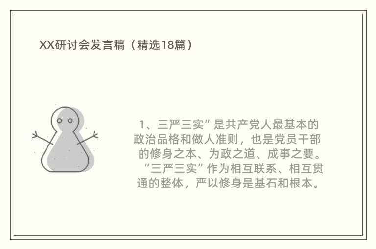 XX研讨会发言稿（精选18篇）